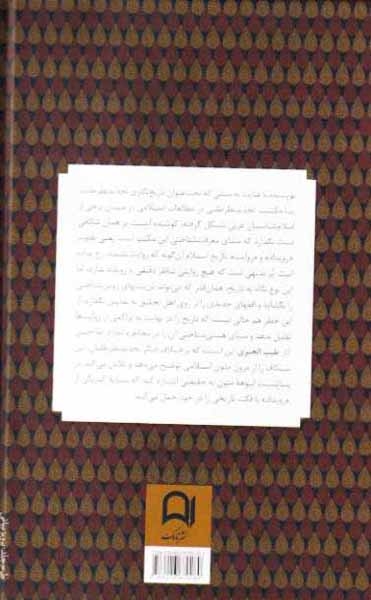 روایت و سیاست در تاریخ صدراسلام(نامک)مرادی طادی