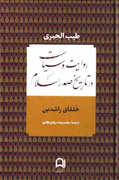 روایت و سیاست در تاریخ صدراسلام(نامک)مرادی طادی