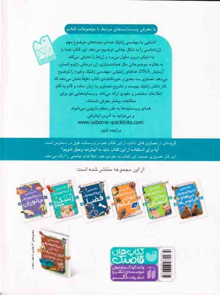 نخستین دایره المعارف مهندسی ژنتیک وDNA(ذکر)ثابت نژاد