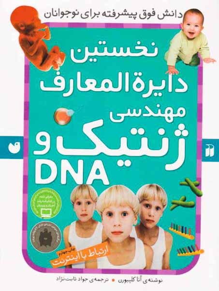 نخستین دایره المعارف مهندسی ژنتیک وDNA(ذکر)ثابت نژاد