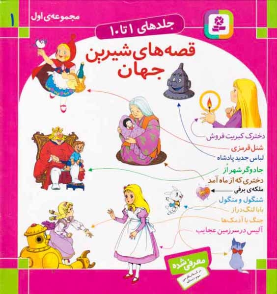 قصه های شیرین جهان مجموعه اول(جلدهای10تا1)قدیانی