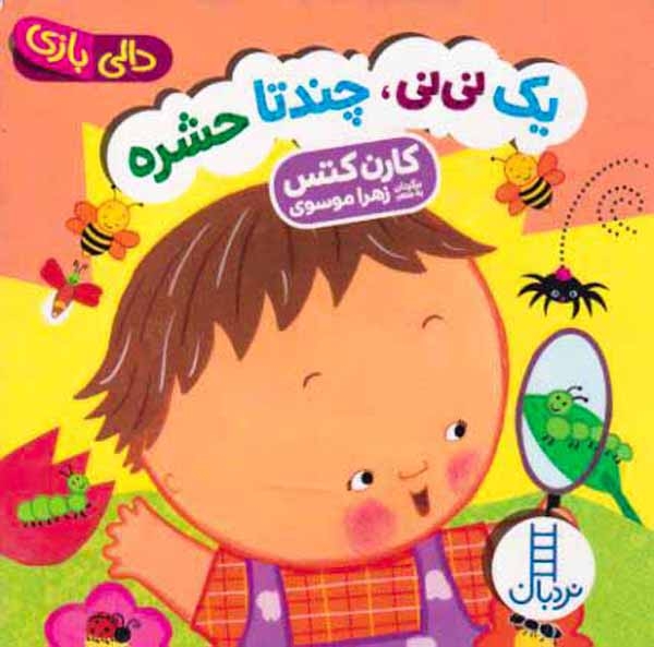 دالی بازی خشتی سخت(یک نی نی چند تا حشره)فنی ایران