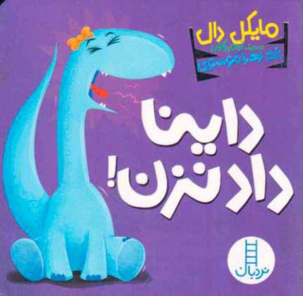 داینا داد نزن خشتی سخت(فنی ایران)موسوی