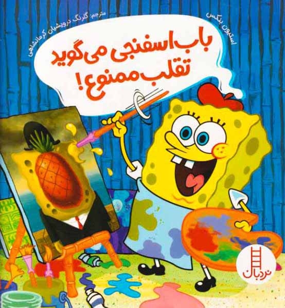 باب اسفنجی می گوید تقلب ممنوع(فنی ایران)کرمانشاهی