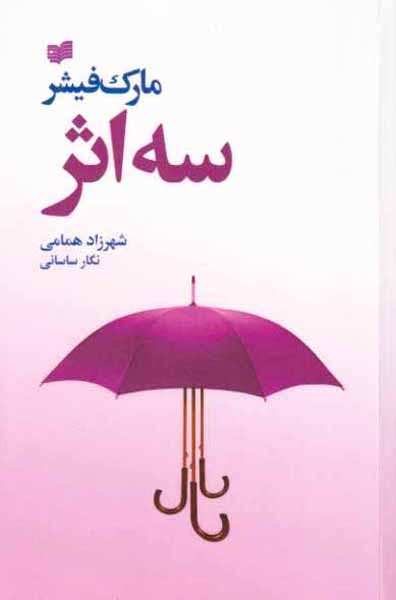 سه اثر