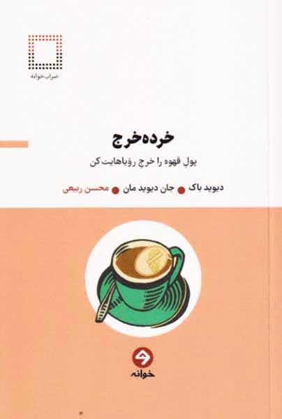 خرده خرج(پول قهوه را خرج رویاهایت کن)خوانه