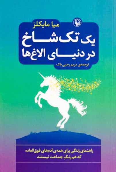 یک تک شاخ در دنیای الاغ ها(مروارید)رجبی پاک