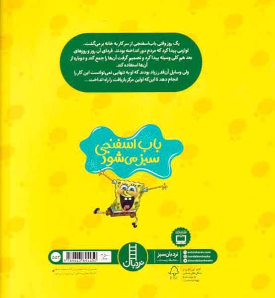باب اسفنجی دست به کار می شود(فنی ایران)کروبی