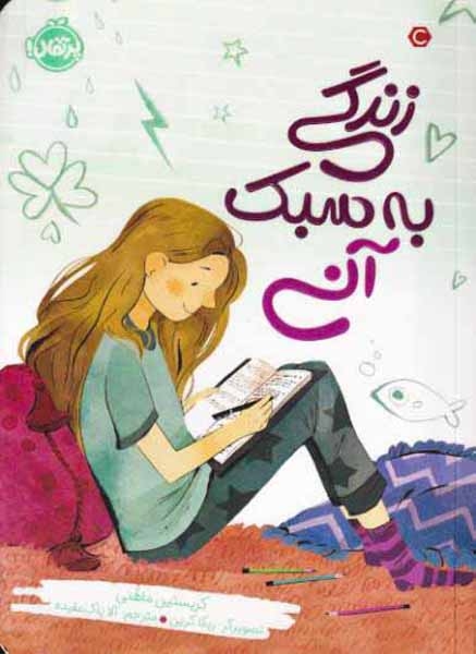 زندگی به سبک آنی(پرتقال)پاک عقیده