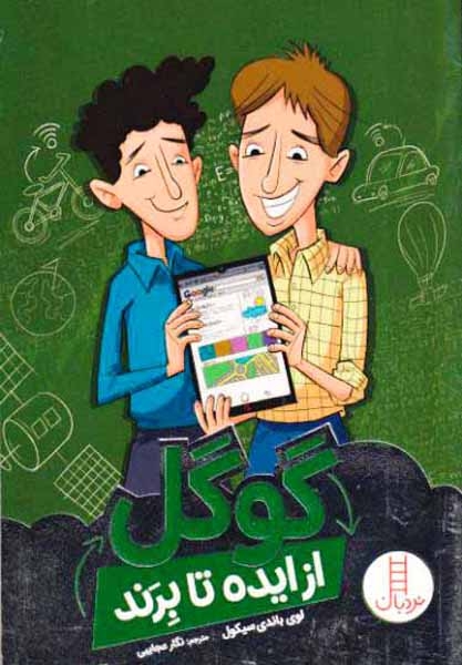گوگل از ایده تا برند(فنی ایران)عجایبی