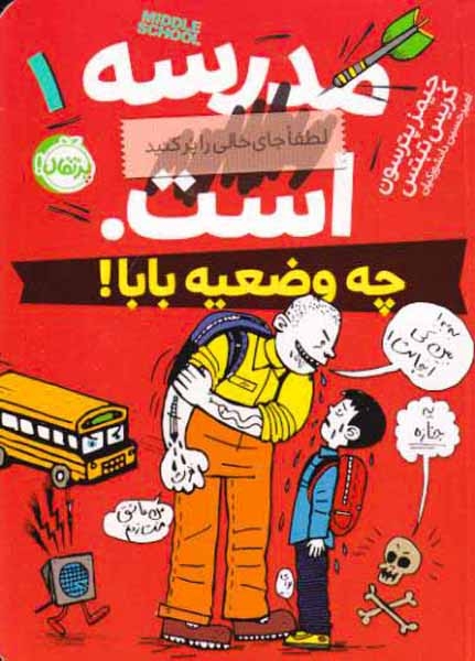 مدرسه است لطفا جای خالی را پر کنید1(چه وضعیه بابا)پرتقال
