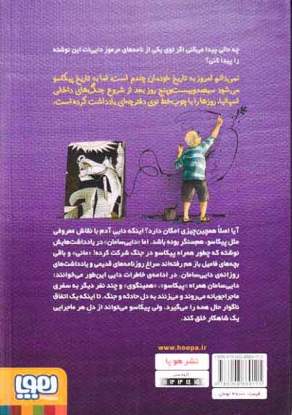 بچه محل نقاش ها4(زمانی که هم سنگر پیکاسو بودم)هوپا