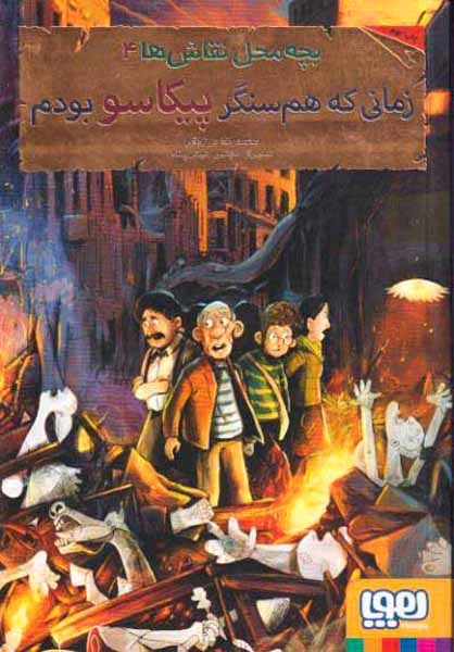 بچه محل نقاش ها4(زمانی که هم سنگر پیکاسو بودم)هوپا