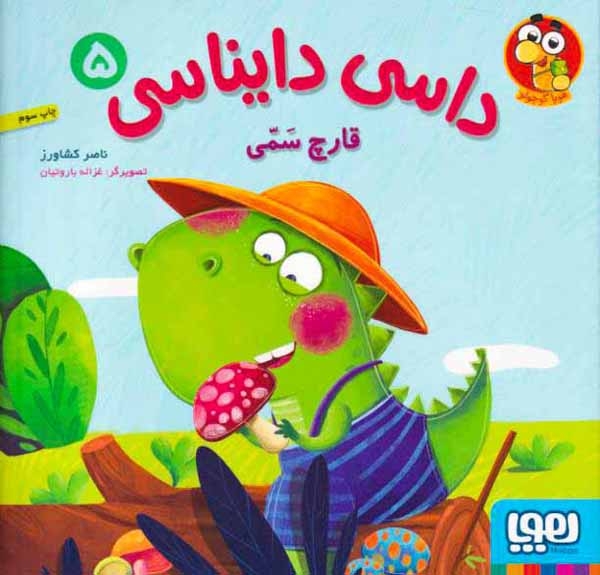داسی دایناسی5(قارچ سمی)هوپا