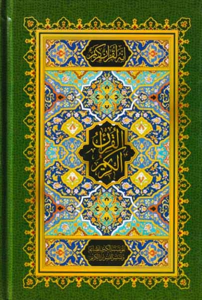 قرآن کریم بدون ترجمه