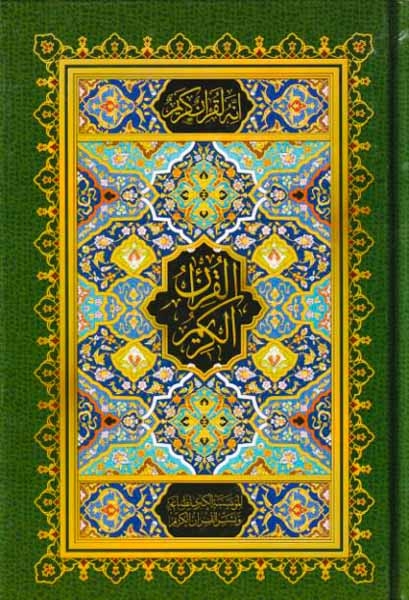 قرآن کریم بدون ترجمه