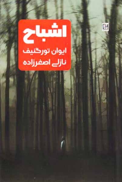 اشباح