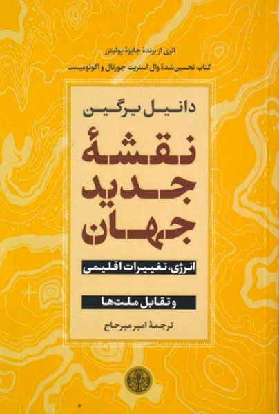 نقشه جدید جهان(کتاب پارسه)میرحاج