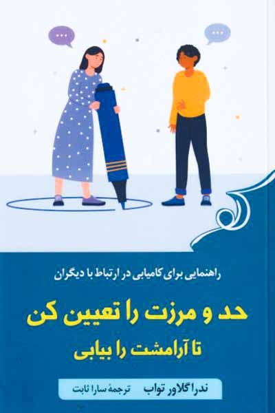 حد و مرزت را تعیین کن تا آرامشت را بیابی(کوله پشتی)ثابت