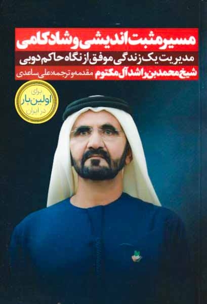 مسیر مثبت اندیشی و شادکامی(نگاه نوین)ساعدی