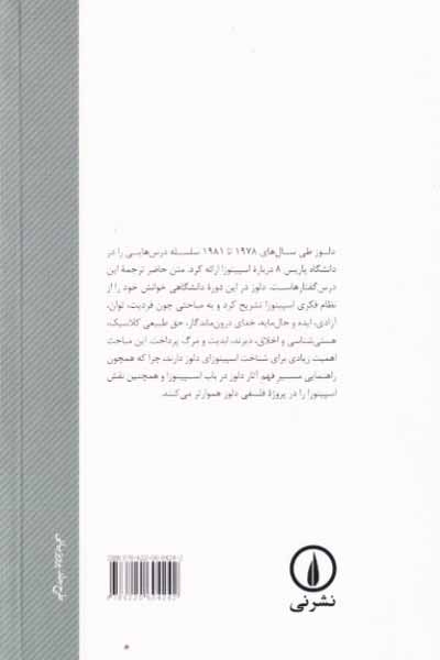 جهان اسپینوزا(درس گفتارهای ژیل دل.ز درباره اسپینوزا1978-1981)نشرنی