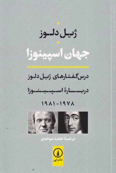 جهان اسپینوزا(درس گفتارهای ژیل دل.ز درباره اسپینوزا1978-1981)نشرنی