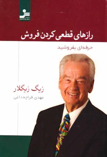 رازهای قطعی کردن فروش(نسل نواندیش)قراچه داغی