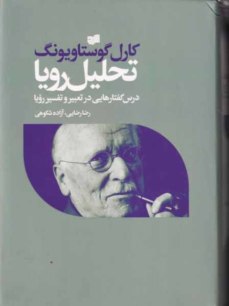 تحلیل رویا - درس گفتارهایی در تعبیر و تفسیر رویا