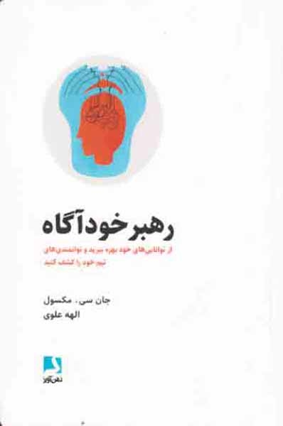 رهبر خودآگاه(ذهن آویز)علوی