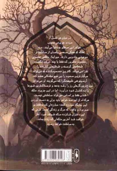 سه تاج شوم جلد اول(نشرباژ)نورانی زاده