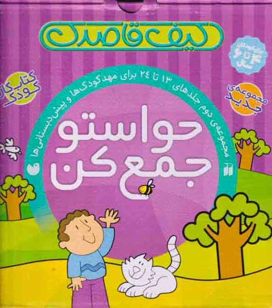 کیف قاصدک مجموعه13تا24(حواستو جمع کن)ذکر