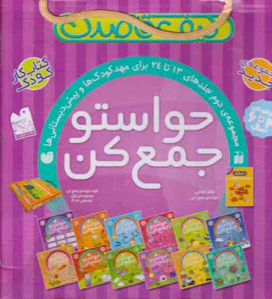 کیف قاصدک مجموعه13تا24(حواستو جمع کن)ذکر