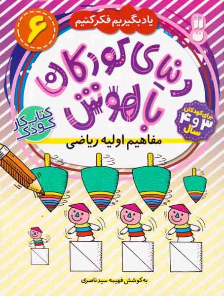 دنیای کودکان باهوش6(مفاهیم اولیه ریاضی)ذکر