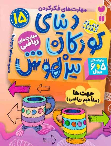 دنیای کودکان تیزهوش15(جهت ها مفاهیم ریاضی)ذکر