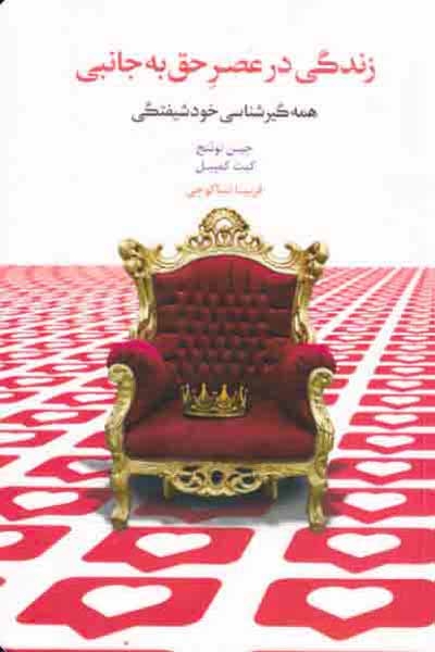 زندگی در عصر حق به جانبی(همه گیری شناسی خودشیفتگی)نشراسبار