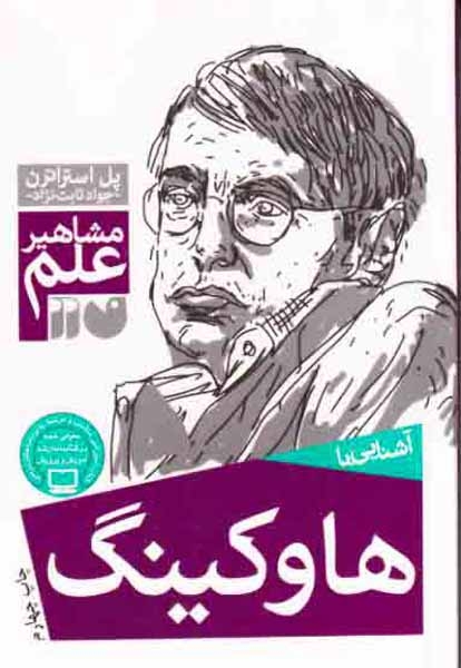 مشاهیر علم(هاوکینگ)ذکر