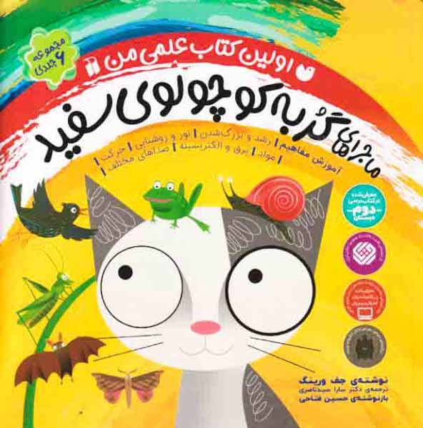 اولین کتاب علمی من مجموعه6جلدی(ماجراهای گربه کوچولوی سفید)