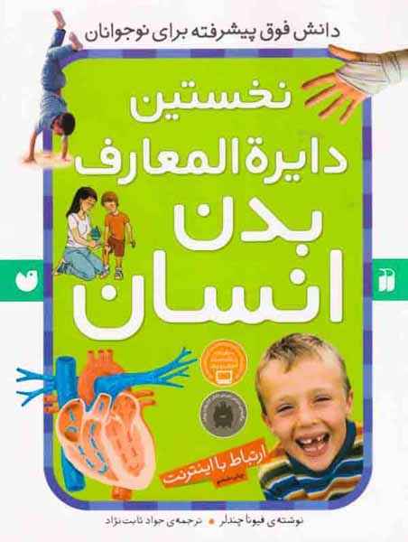 نخستین دایره المعارف بدن انسان(ذکر)ثابت نژاد