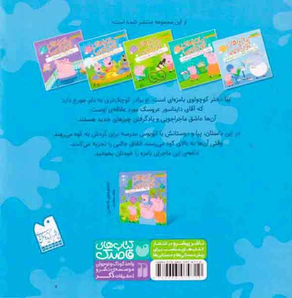 ماجراهای جورج و پپا4(یک روز در اردوی مدرسه)ذکر