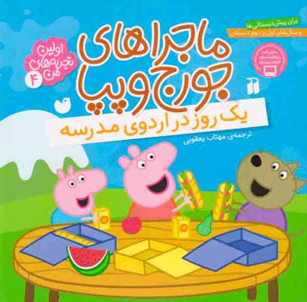 ماجراهای جورج و پپا4(یک روز در اردوی مدرسه)ذکر