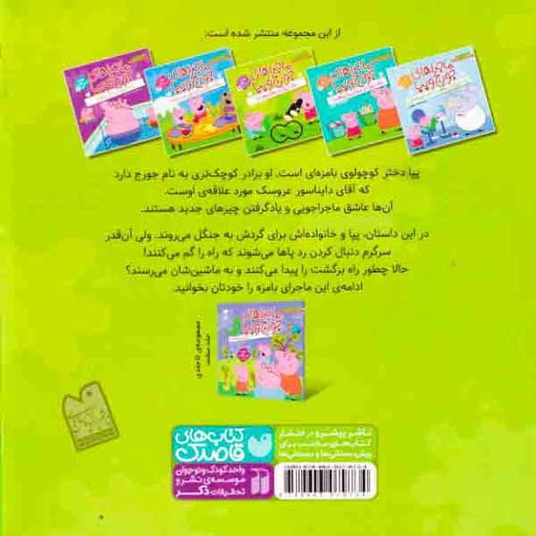 ماجراهای جورج و پپا3(یک روز در طبیعت)ذکر