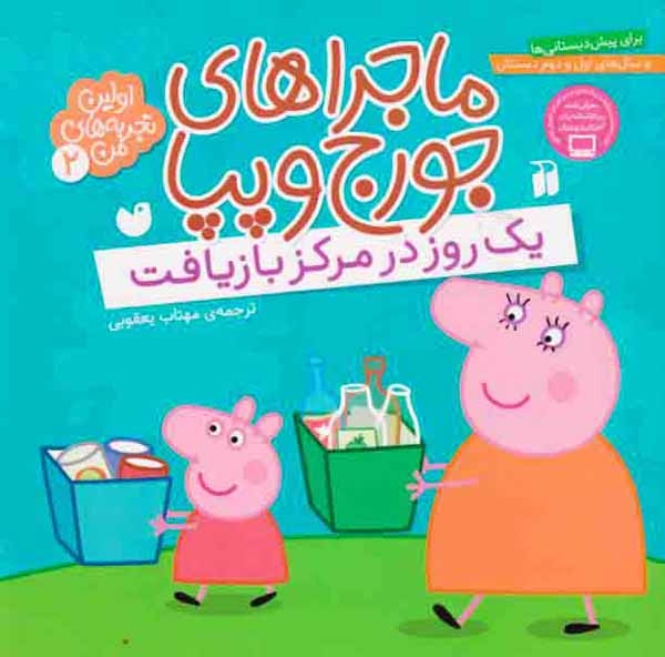 ماجراهای جورج و پپا2(یک روز در مرکز بازیافت)ذکر