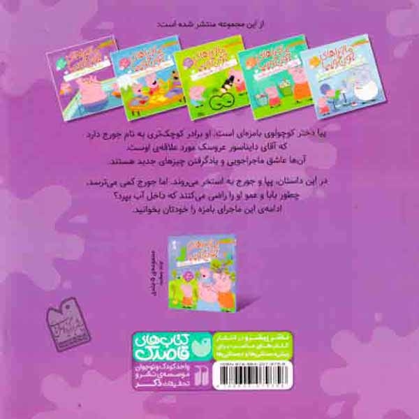 ماجراهای جورج و پپا5(یک روز در استخر)ذکر