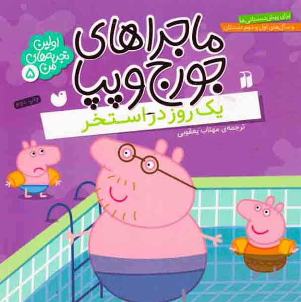 ماجراهای جورج و پپا5(یک روز در استخر)ذکر