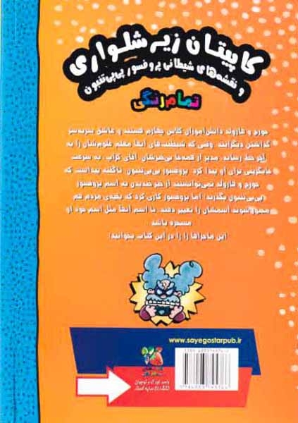 ماجراهای کاپیتان زیرشلواری کتاب چهارم(سایه گستر)محمدیان