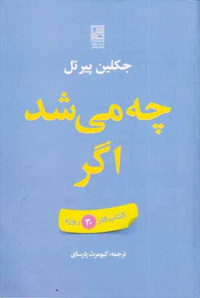 چه می شد اگر(کتاب کار30روزه)تمدن علمی
