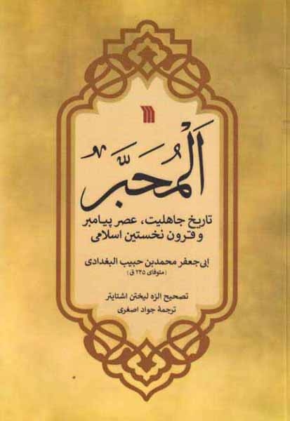 المحبر - تاریخ جاهلیت عصر پیامبر و قرون نخستین اسلامی