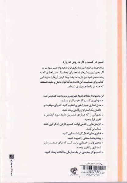 تغییر در کسب و کار به روش هاروارد