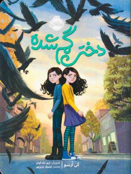 دختر گم شده(پرتقال)عزیزپور