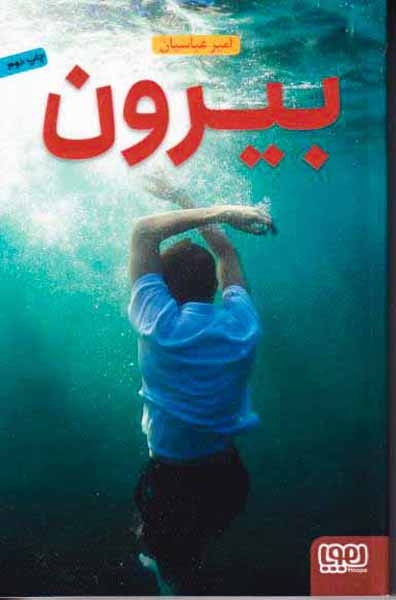 بیرون